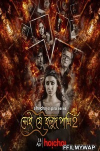 Shei Je Holud Pakhi (2021) Season 2 Bengali Web Series